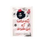 تکه‌هایی که من شدند (1)