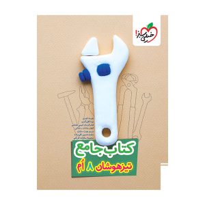 تیزهوشان جامع هشتم