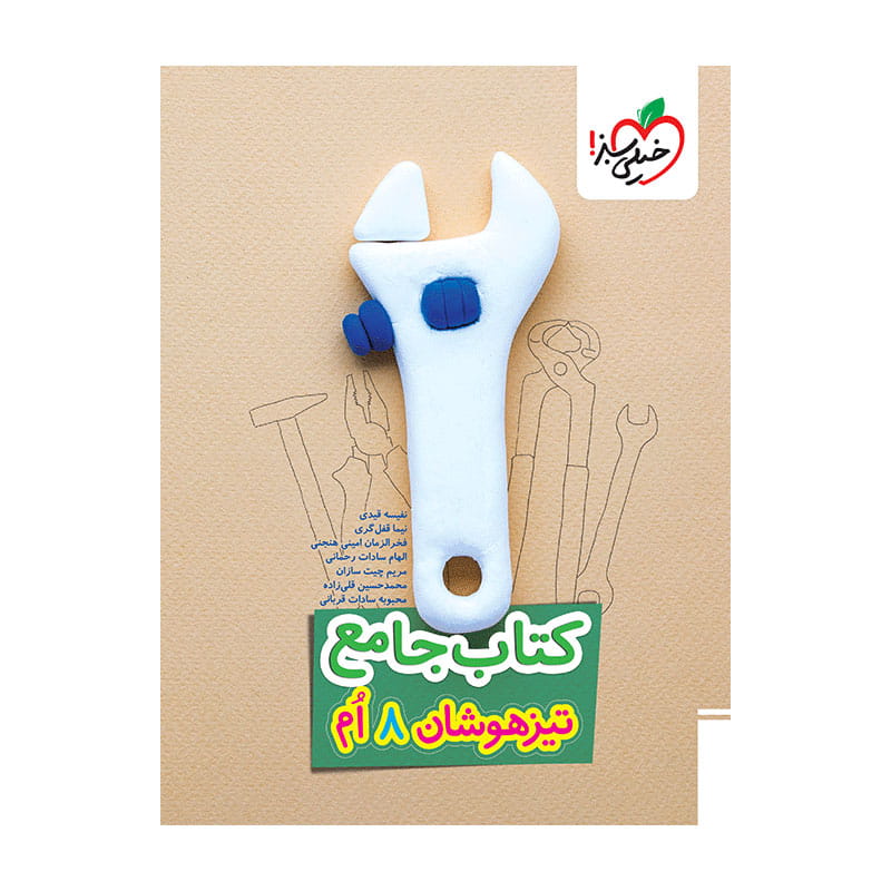 تیزهوشان جامع هشتم تیزهوشان جامع هشتم