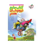 تیزهوشان جامع هفتم