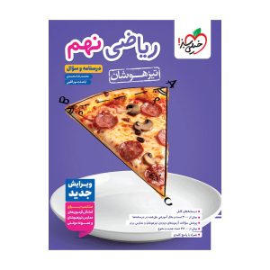 تیزهوشان ریاضی نهم جلد سوال