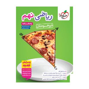 تیزهوشان ریاضی نهم جلد پاسخ
