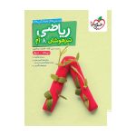 تیزهوشان ریاضی هشتم جلد سوال