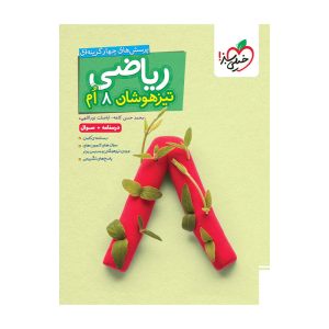 تیزهوشان ریاضی هشتم جلد سوال