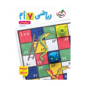 تیزهوشان ریاضی هفتم جلد سوال