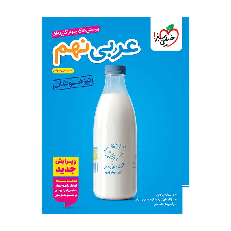 تیزهوشان عربی نهم تیزهوشان عربی نهم