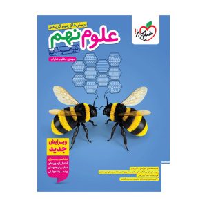 تیزهوشان علوم نهم