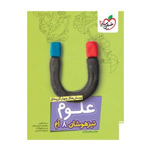 تیزهوشان علوم هشتم