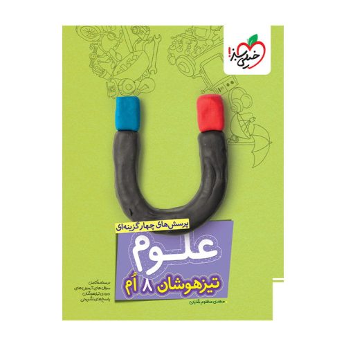 تیزهوشان علوم هشتم