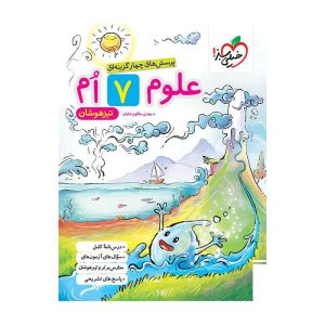 تیزهوشان علوم هفتم