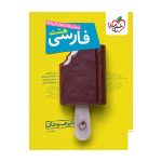 تیزهوشان فارسی هشتم