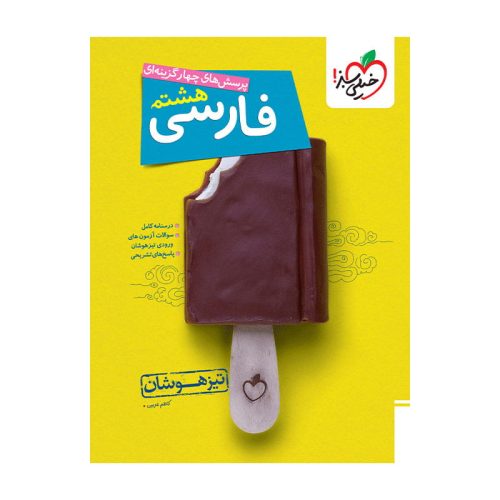 تیزهوشان فارسی هشتم