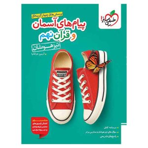 تیزهوشان پیام های آسمانی و قرآن نهم