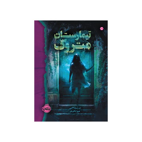 تیمارستان متروک (1)
