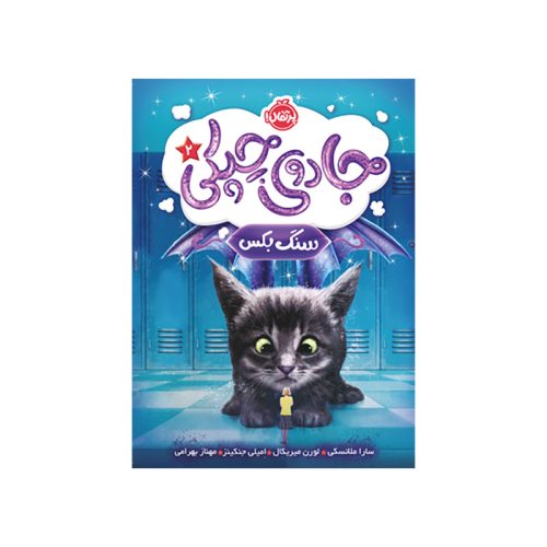 جادوی چپکی جلد ۲ سنگ بکس (1)