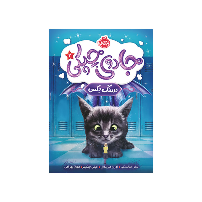 جادوی چپکی جلد ۲ سنگ بکس (1) جادوی چپکی جلد ۲ سنگ بکس (1)