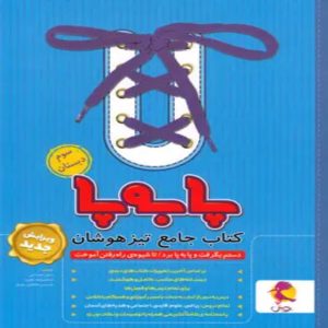 جامع تیزهوشان سوم ابتدایی پا به پا پویش اندیشه خوارزمی