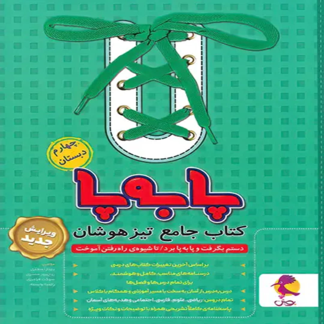 جامع تیزهوشان چهارم ابتدایی پا به پا پویش اندیشه خوارزمی (1) جامع تیزهوشان چهارم ابتدایی پا به پا پویش اندیشه خوارزمی