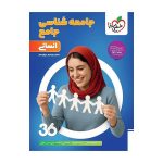 جامعه شناسی جامع انسانی 360
