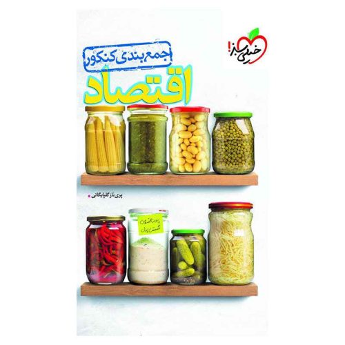 جمع بندی اقتصاد (انسانی)