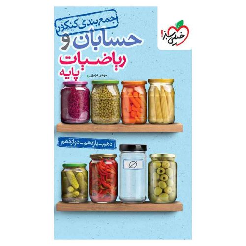 جمع بندی حسابان و ریاضی پایه (ریاضی)