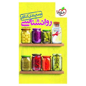 جمع بندی روانشناسی (انسانی)