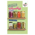 جمع بندی ریاضی (تجربی)