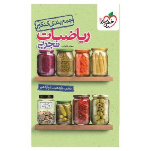 جمع بندی ریاضی (تجربی)