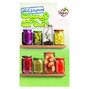 جمع بندی زیست شناسی (تجربی)
