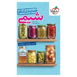 جمع بندی شیمی جامع (ریاضی تجربی)