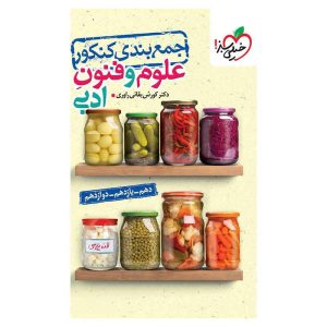 جمع بندی علوم و فنون ادبی (انسانی)