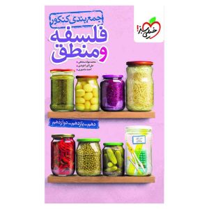 جمع بندی فلسفه و منطق (انسانی)