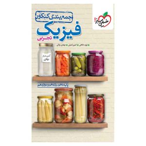 جمع بندی فیزیک (تجربی)