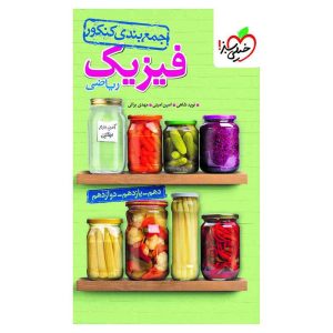 جمع بندی فیزیک (ریاضی)