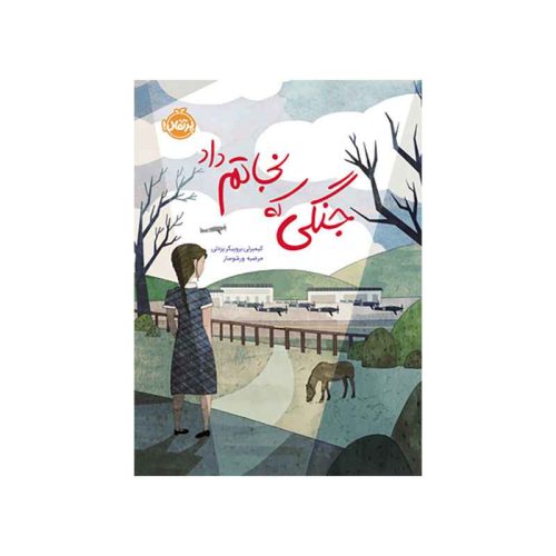 جنگی كه نجاتم داد (1)