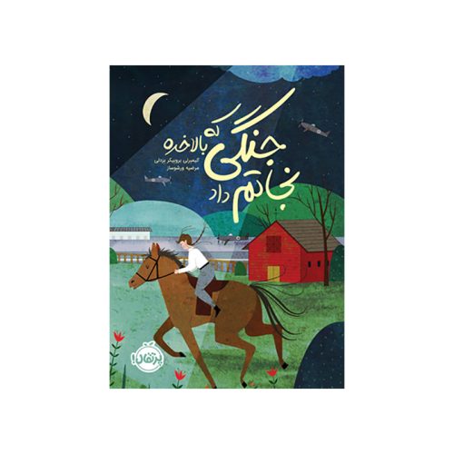 جنگی که بالاخره نجاتم داد (1)