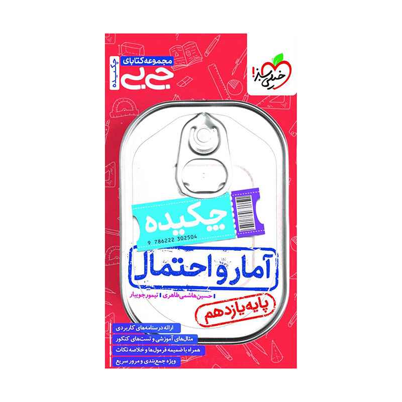 جیبی آمار و احتمال یازدهم (ریاضی) جیبی آمار و احتمال یازدهم (ریاضی)