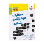 جیبی حفظیات هوش کلامی ششم
