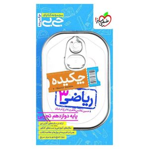 جیبی ریاضی دوازدهم (تجربی)