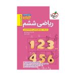 جیبی ریاضی ششم