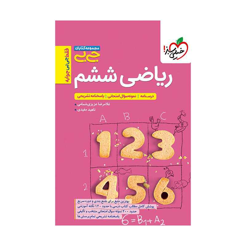 جیبی ریاضی ششم جیبی ریاضی ششم