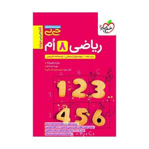 جیبی ریاضی هشتم