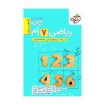 جیبی ریاضی هفتم