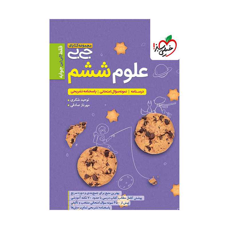 جیبی علوم ششم جیبی علوم ششم