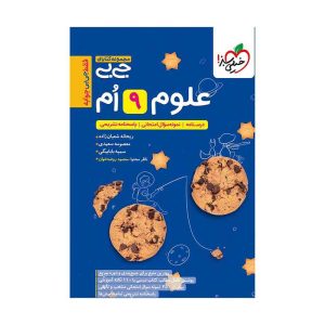 جیبی علوم نهم