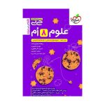 جیبی علوم هشتم