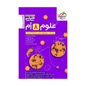 جیبی علوم هشتم