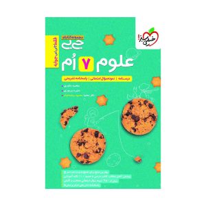 جیبی علوم هفتم