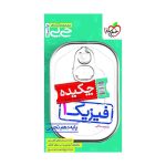 جیبی فیزیک دهم (تجربی)
