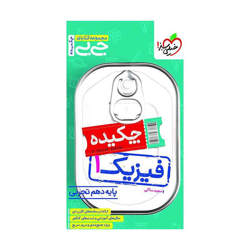 جیبی فیزیک دهم (تجربی) جیبی فیزیک دهم (تجربی)